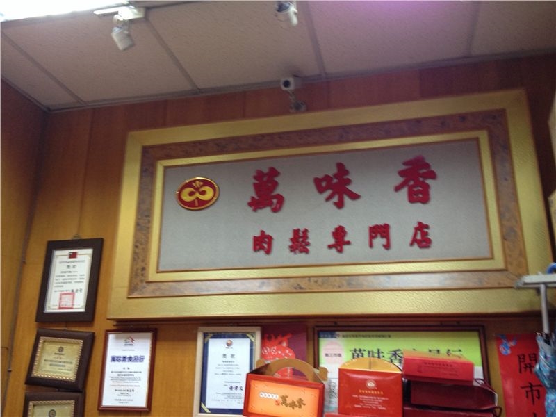 萬味香肉鬆專門店