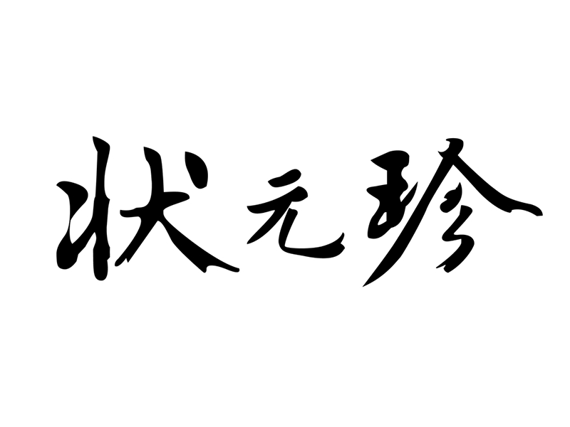 狀元珍水蒸蛋糕