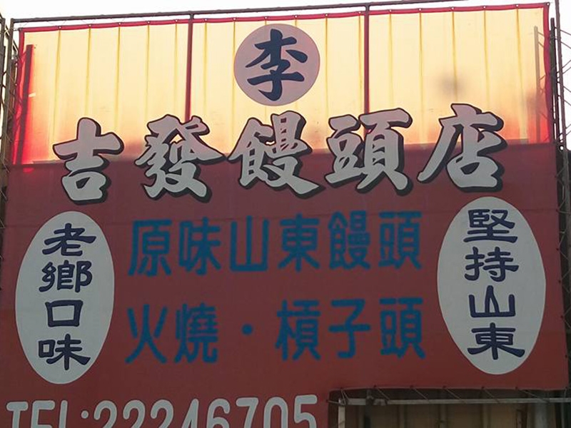 吉發饅頭店