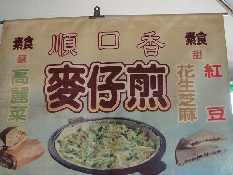順口香麥仔煎
