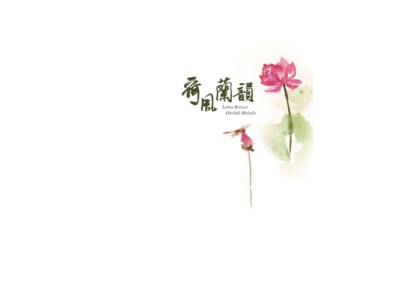 荷風蘭韻